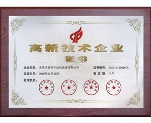 高新技術(shù)企業(yè)證書(shū)